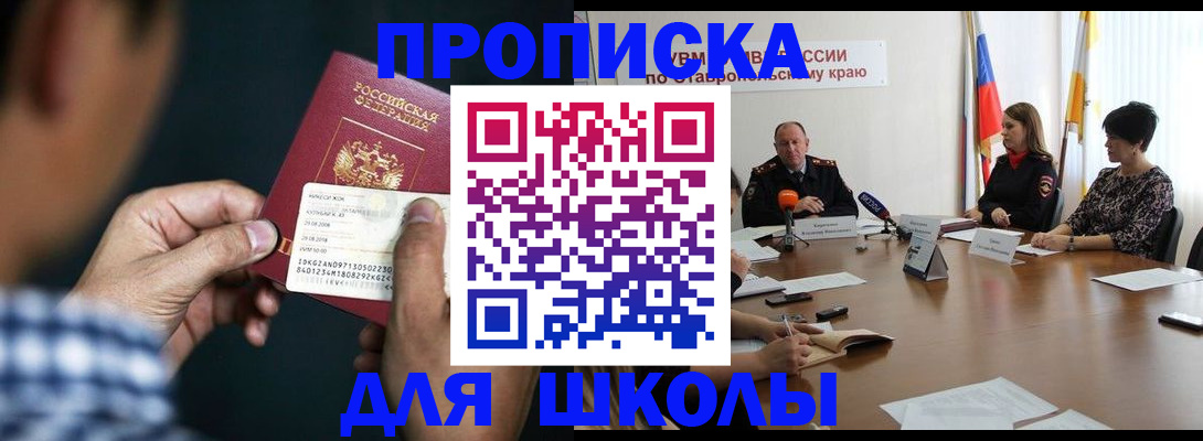 прописка для школы в Светлом